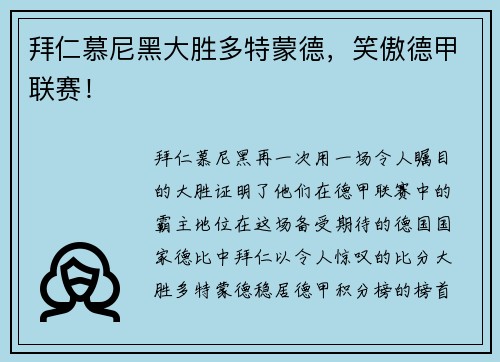 拜仁慕尼黑大胜多特蒙德，笑傲德甲联赛！