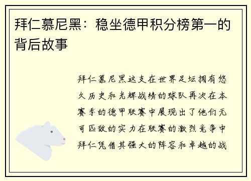 拜仁慕尼黑：稳坐德甲积分榜第一的背后故事