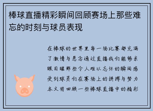 棒球直播精彩瞬间回顾赛场上那些难忘的时刻与球员表现