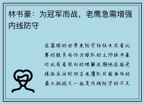 林书豪：为冠军而战，老鹰急需增强内线防守