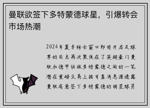 曼联欲签下多特蒙德球星，引爆转会市场热潮