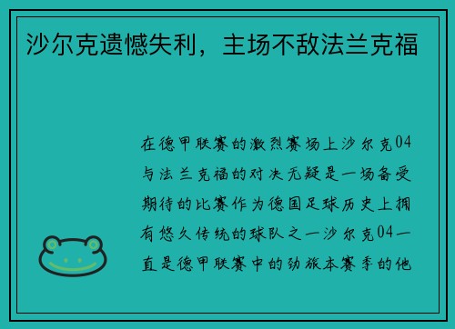 沙尔克遗憾失利，主场不敌法兰克福