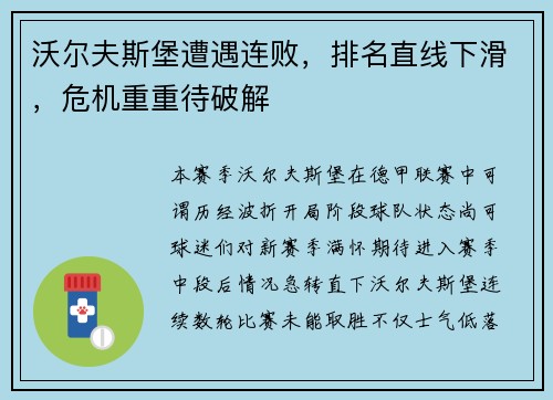 沃尔夫斯堡遭遇连败，排名直线下滑，危机重重待破解