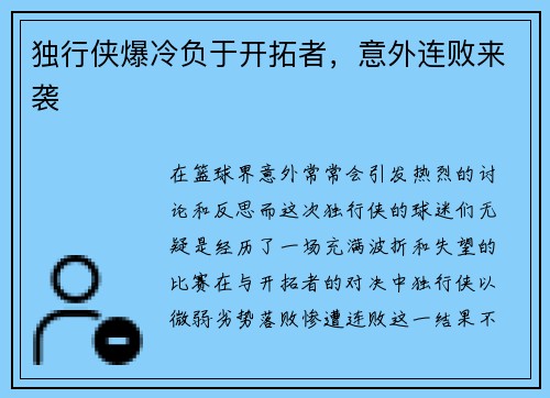 独行侠爆冷负于开拓者，意外连败来袭