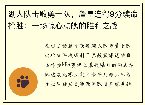 湖人队击败勇士队，詹皇连得9分续命抢胜：一场惊心动魄的胜利之战