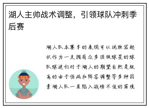 湖人主帅战术调整，引领球队冲刺季后赛