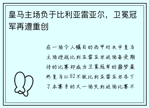 皇马主场负于比利亚雷亚尔，卫冕冠军再遭重创