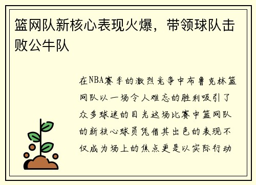 篮网队新核心表现火爆，带领球队击败公牛队