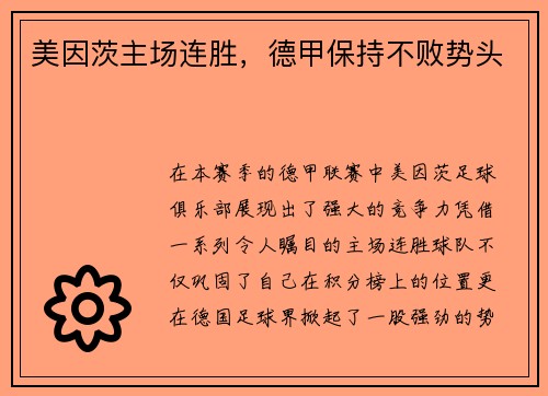 美因茨主场连胜，德甲保持不败势头