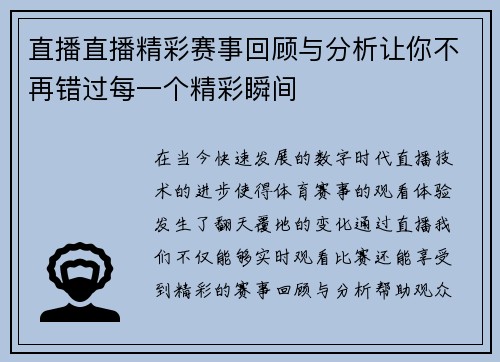 直播直播精彩赛事回顾与分析让你不再错过每一个精彩瞬间