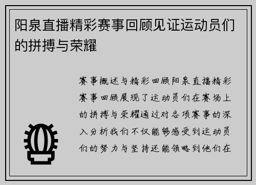 阳泉直播精彩赛事回顾见证运动员们的拼搏与荣耀