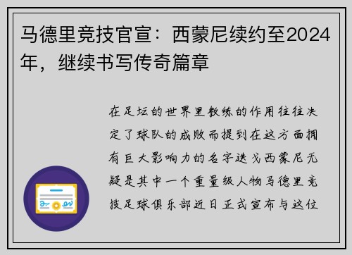 马德里竞技官宣：西蒙尼续约至2024年，继续书写传奇篇章